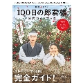 韓国ドラマ「100日の郎君様」公式ガイドブック