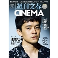 週刊文春CINEMA 2024秋号 文春ムック