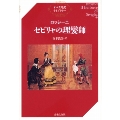 オペラ対訳ライブラリー ロッシーニ セビリャの理髪師