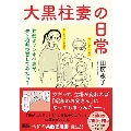 大黒柱妻の日常 共働きワンオペ妻が、夫と役割交替してみたら?