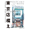 東京店構え POSTCARD BOOK