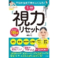 不調が消えて目がよくなる! 1分「視力」リセット