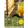 月曜日の抹茶カフェ