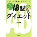 〈新装版〉血液型ダイエット AB型さんダイエット