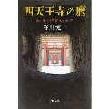 四天王寺の鷹 謎の秦氏と物部氏を追って