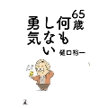 65歳 何もしない勇気