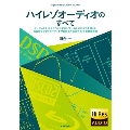 ハイレゾオーディオのすべて ～オーディオファンとサウンドクリエイターのために、CDを超えた高音質デジタルオーディオの技術と再生のポイントを徹底解説～