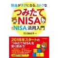 税金がタダになる、おトクな「つみたてNISA」「一般NISA」活用入門