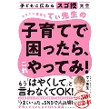 子どもに伝わるスゴ技大全 カリスマ保育士てぃ先生の子育てで困ったら、これやってみ!