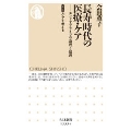 長寿時代の医療・ケア エンドオブライフ・ケアの論理と倫理