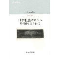日本社会における外傷性ストレス 中井久夫集9 2005-2007
