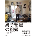 男子部屋の記録