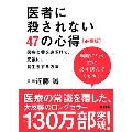 医者に殺されない47の心得 【必携版】 医療と薬を遠ざけて、元気に、長生きする方法