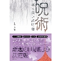 「呪術」取り扱い説明書