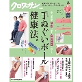 クロワッサン特別編集 手ぬぐいボール健康法。