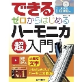 できる ゼロからはじめるハーモニカ超入門 [BOOK+DVD]