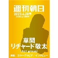 週刊朝日 2023年 4/28 増大号<表紙: 草間リチャード敬太(Aぇ! group)>