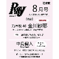 Ray 2023年8月号<表紙: 金川紗耶(乃木坂46)>