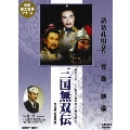 三国無双伝 DVD-BOX 全4巻