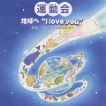 運動会☆地球へ"I love you"