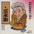 NHK落語名人選34 ◆味噌蔵 ◆道具屋