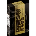 服部半蔵 影の軍団 BOX [7DVD+CD]<初回生産限定版>