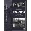 鉄路の昭和史 ＜第4巻＞ スピードへの挑戦