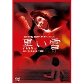 美の改革者 武智鉄二 DVDコレクション 黒い雪