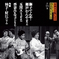 東西名人揃いぶみ第十巻 獅子てんや・瀬戸わんや / 玉川スミ / 吾妻ひな子 / 内海桂子・好江