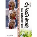 八十七歳の青春 市川房枝生涯を語る