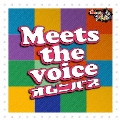 Meets the voice オムニバス<限定生産盤>