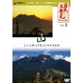 日本再発見 VOL.2～山 神々の住む大地～