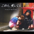 「ごめん、愛してる」オリジナル・サウンドトラック  [2CD+DVD]