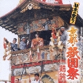 日本の祭り～祇園祭 鶏鉾