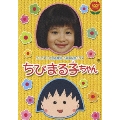 テレビアニメ放送開始15周年記念ドラマ ちびまる子ちゃん 実写版(2枚組)<初回生産限定版>