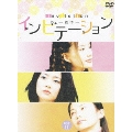 インビテーション DVD-BOX 2