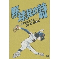 野球狂の詩 DVD-BOX