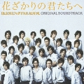 「花ざかりの君たちへ～イケメン♂パラダイス～」オリジナルサウンドトラック