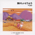 懐かしいどうよう ベスト
