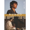 BUNGO-日本文学シネマ- 黄金風景