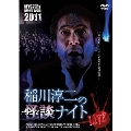 MYSTERY NIGHT TOUR 2011 稲川淳二の怪談ナイト ライブ盤