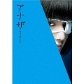 アナザー Another スペシャル・エディション [Blu-ray Disc+DVD]