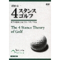 横田真一 4スタンスゴルフ 世界の常識はこれになる 4スタンス理論