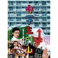 中学生円山 デラックス・エディション [Blu-ray Disc+DVD]