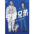 宇宙兄弟 VOLUME 16