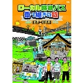 ローカル路線バス乗り継ぎの旅 ≪出雲～枕崎編≫