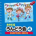 2015 うんどう会 4 SURPRISE-DRIVE