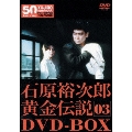裕次郎・黄金伝説DVD-BOX3(5枚組)