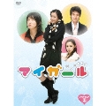 マイガール DVD-BOX II(4枚組)