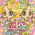 姫トラ★World -SEXY BEAT-